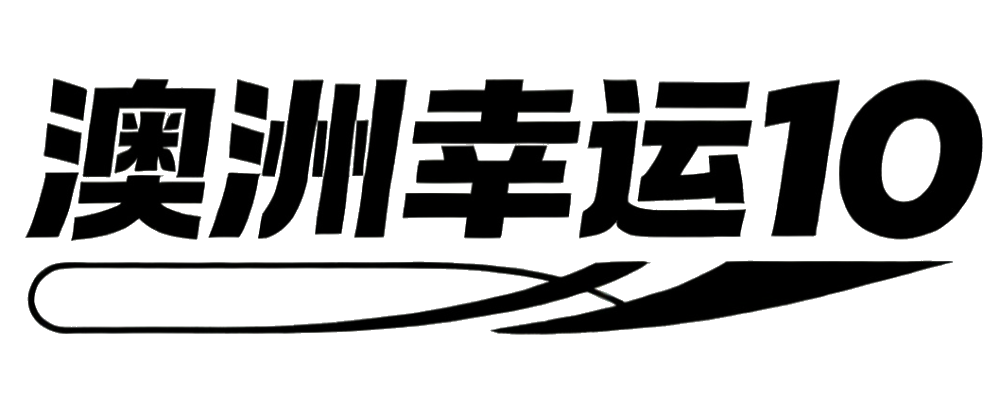 澳10开奖官网